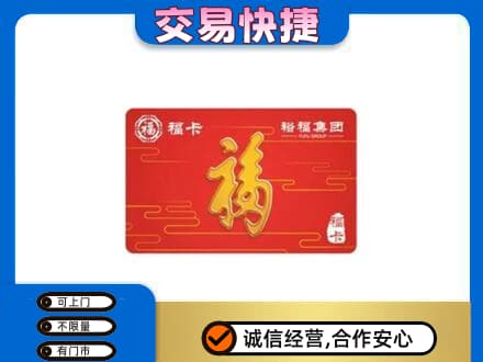 宜宾南溪区购物卡回收裕福集团卡.jpg