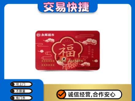 宜宾南溪区购物卡回收永辉超市卡.jpg