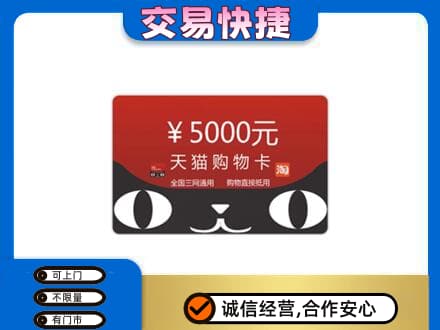 宜宾南溪区回收天猫购物卡