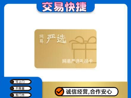 宜宾南溪区购物卡回收网易严选卡.jpg