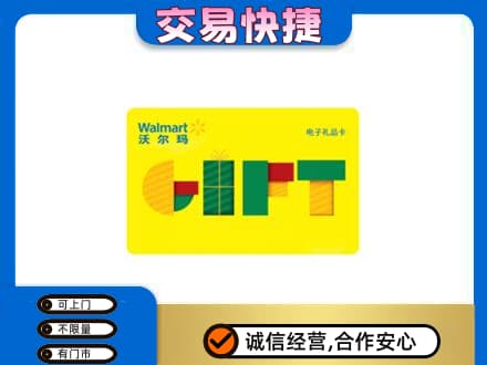 宜宾南溪区回收沃尔玛购物卡
