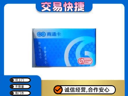 宜宾南溪区回收商通卡