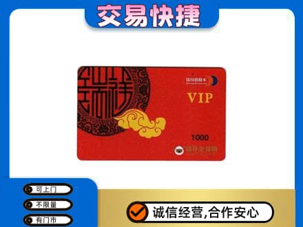 宜宾南溪区回收瑞祥商联卡