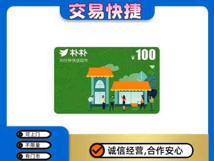 宜宾南溪区回收朴朴超市卡
