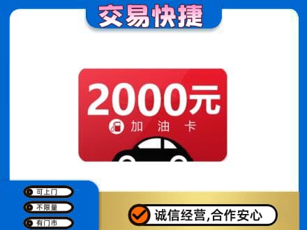 宜宾南溪区购物卡回收加油卡.jpg