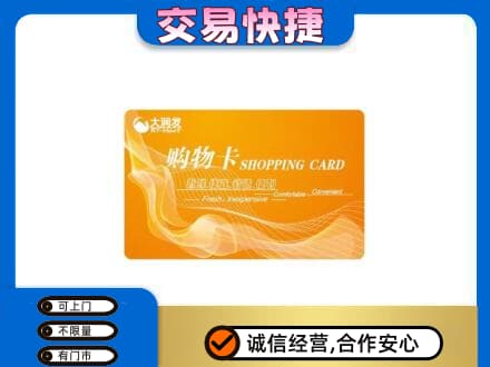 宜宾南溪区购物卡回收大润发卡.jpg