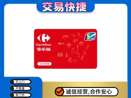 宜宾南溪区回收家乐福卡