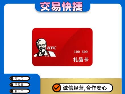 宜宾南溪区购物卡回收肯德基卡.jpg