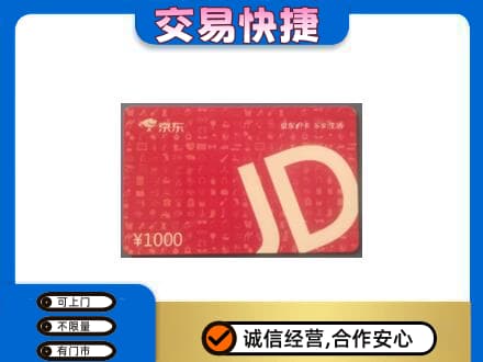 宜宾南溪区高价回收京东卡