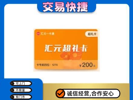 宜宾南溪区购物卡回收汇元卡.jpg