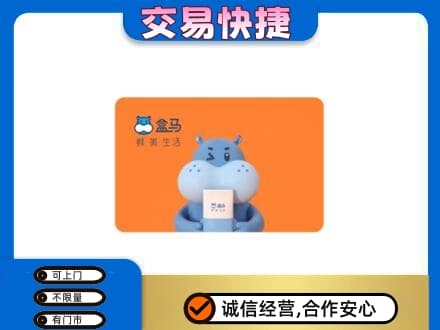 宜宾南溪区购物卡回收盒马生鲜卡.jpg