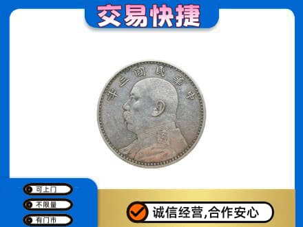 宜宾南溪区高价回收袁大头