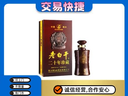 宜宾南溪区名酒回收老白干20年.jpg